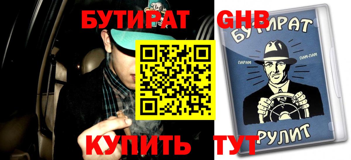 БУТИРАТ  Вход с VPN  Балашов  БУТИРАТ вода 