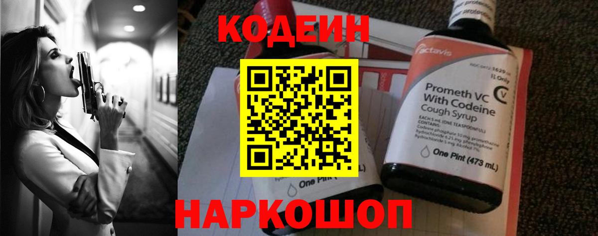 Codein напиток Lean (лин) Балашов