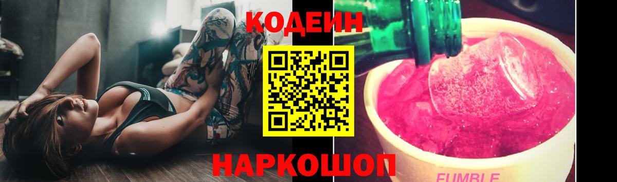 Codein напиток Lean (лин)  Вход с VPN  Балашов 